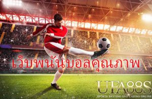 พนันบอลออนไลน์เว็บไหนดี