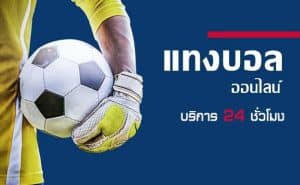 เว็บพนันบอล ดีที่สุด