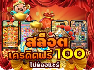 ปั่นสล็อตฟรีเครดิต100