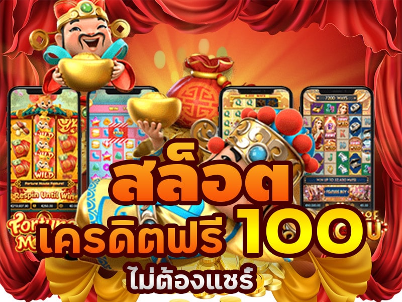 ปั่นสล็อตฟรีเครดิต100