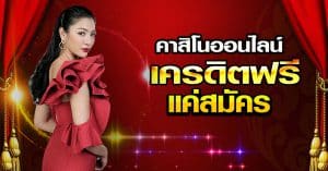 คาสิโนออนไลน์ที่ดีที่สุด