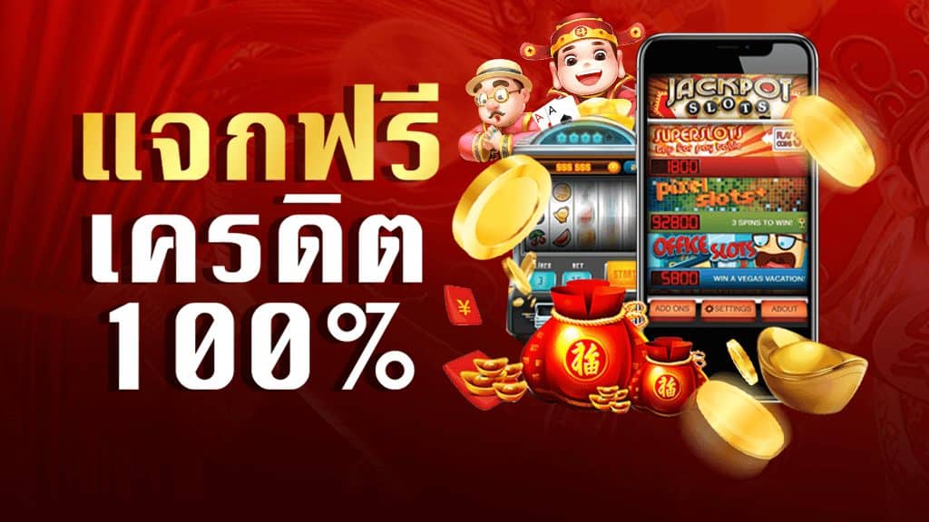เล่นสล็อตฟรี100