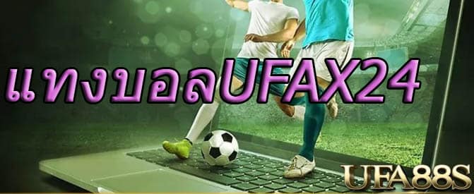 แทงบอลฟรีเครดิตufax24