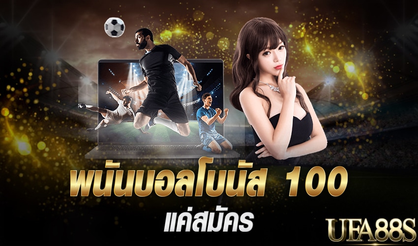 แทงบอลโบนัส 100