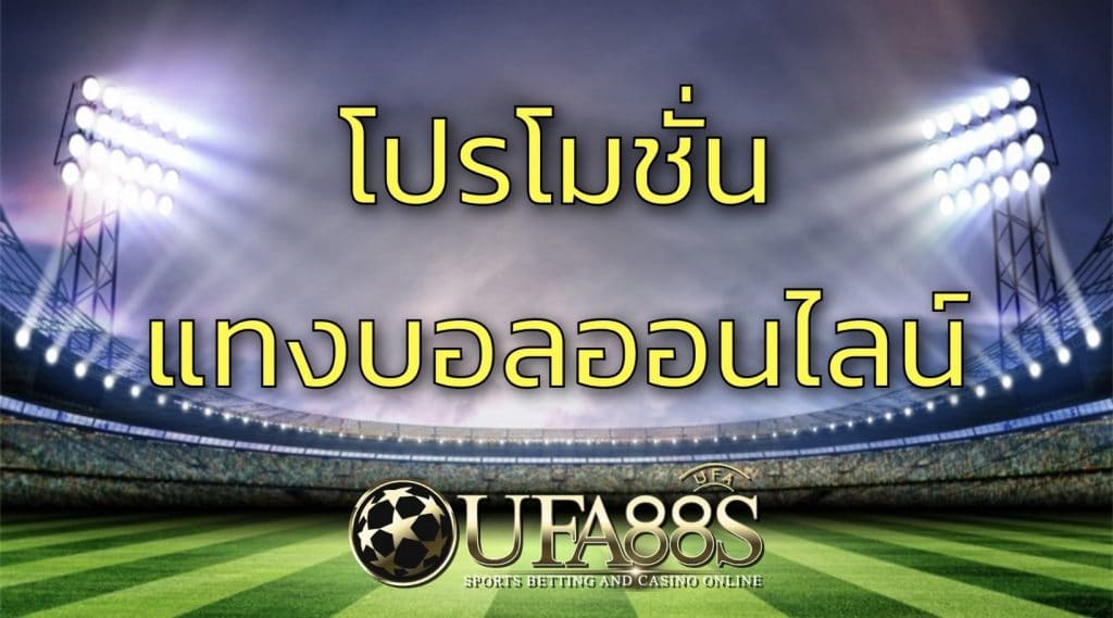 โปรโมชั่นแทงบอล