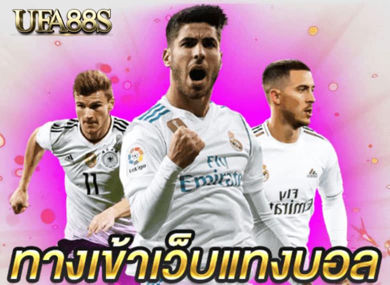 ทางเข้าแทงบอล