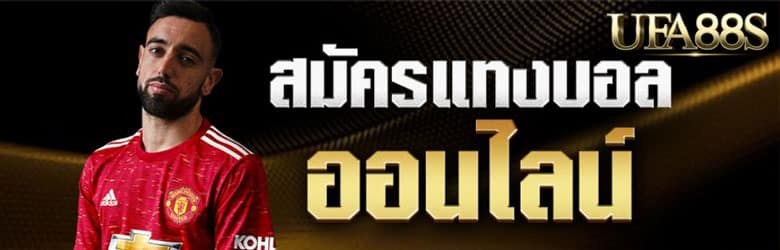 สมัครพนันบอลออนไลน์