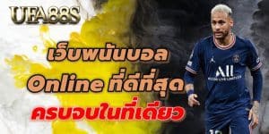 เว็บพนันบอลดีที่สุด