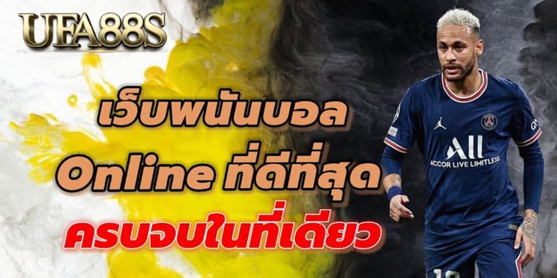 เว็บพนันบอลดีที่สุด