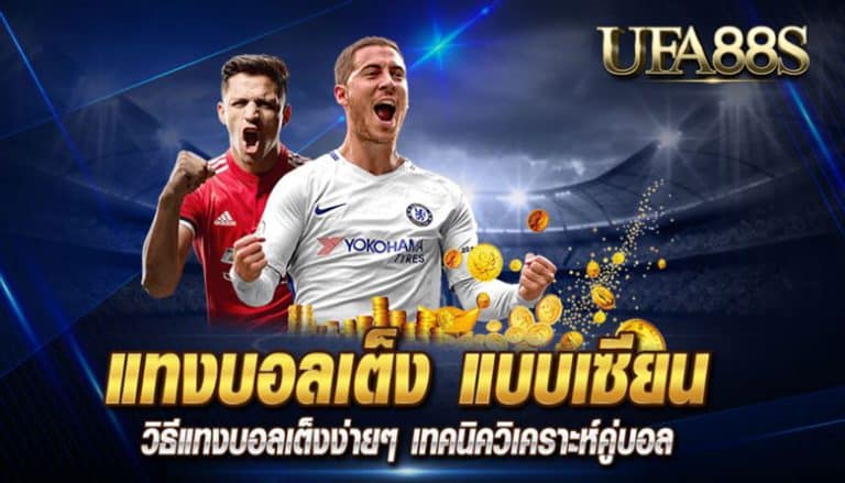 แทงบอลตามเซียน