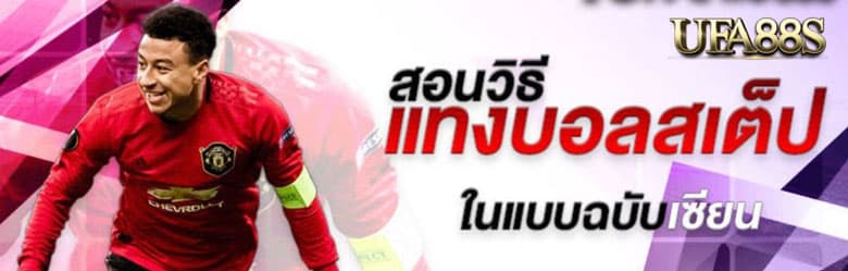แทงบอลตามเซียน