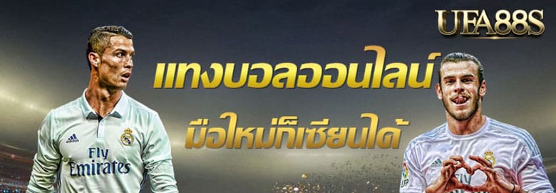 แทงบอลมือใหม่