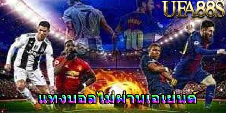 แทงบอล ไม่ผ่านเอเย่นต์