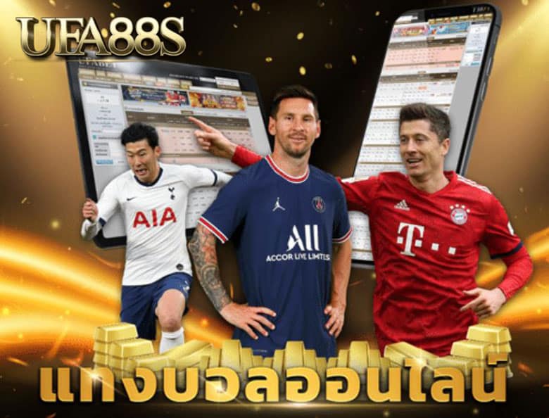 พนันบอลออนไลน์