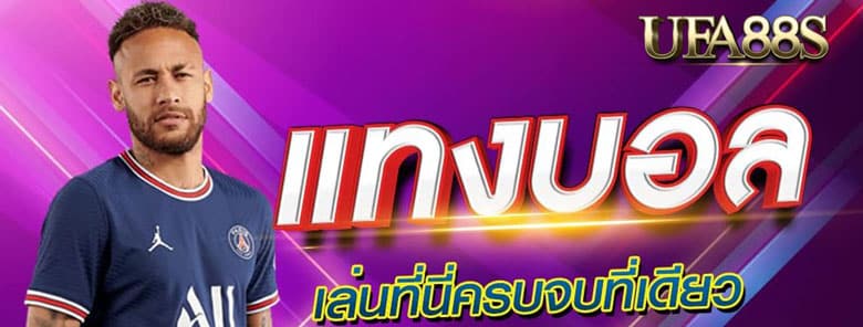 เว็บแทงบอลน่าเชื่อถือ