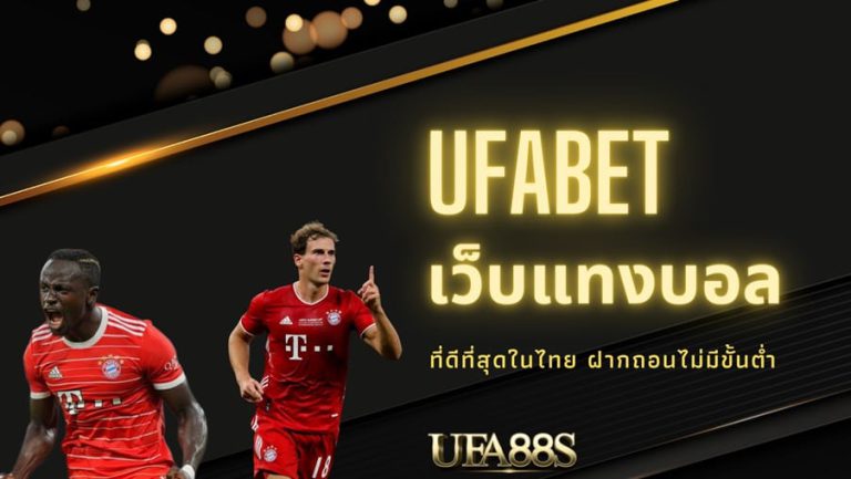 ufabet เว็บแทงบอล